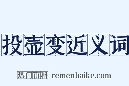 投壶变近义词是什么意思的图片